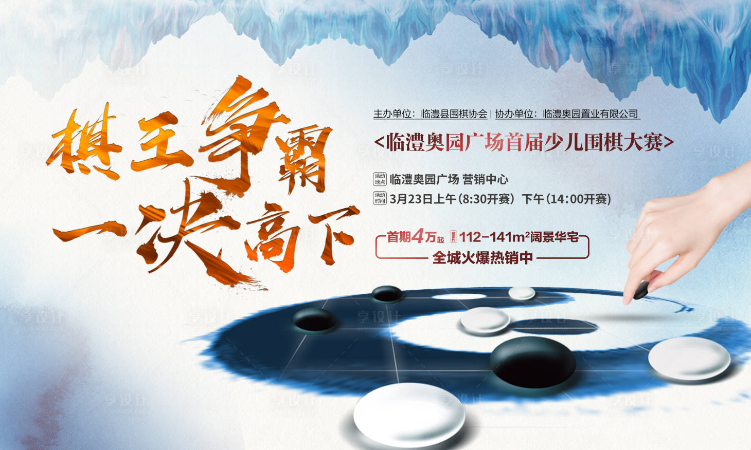 源文件下载【享设计】搜索编号：40800000333135919【围棋活动争霸赛宣传海报展板】