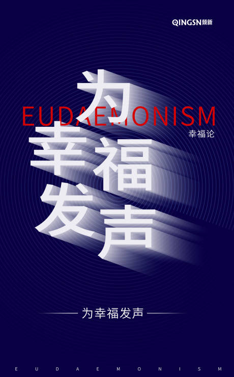 源文件下载【深蓝色大气简约为幸福发声公益海报】编号：20200115103519171