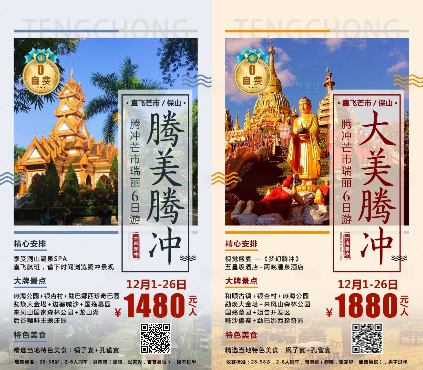 源文件下載【享設計】搜索編號：95020000347297932【騰沖旅游移動端海報系列】