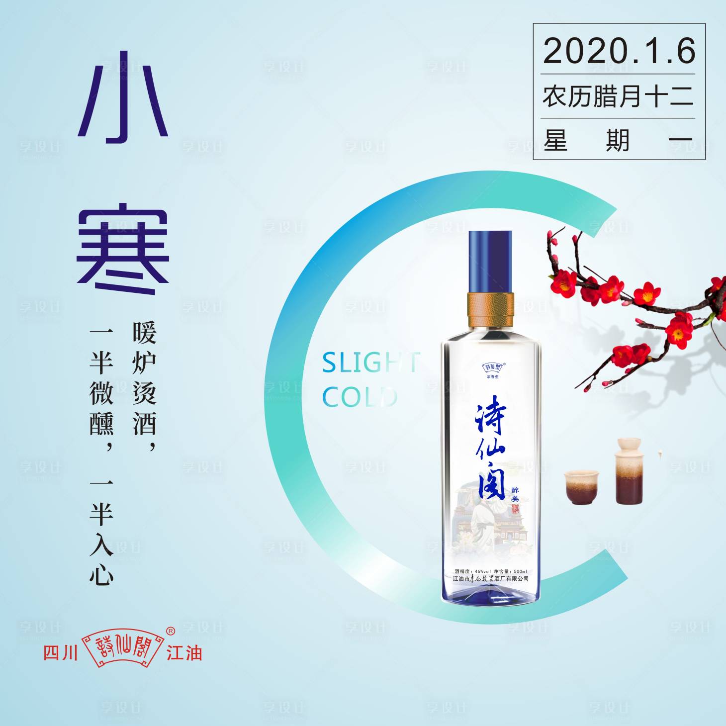 源文件下載【享設計】搜索編號：91860000335464999【小寒節氣白酒移動端海報】