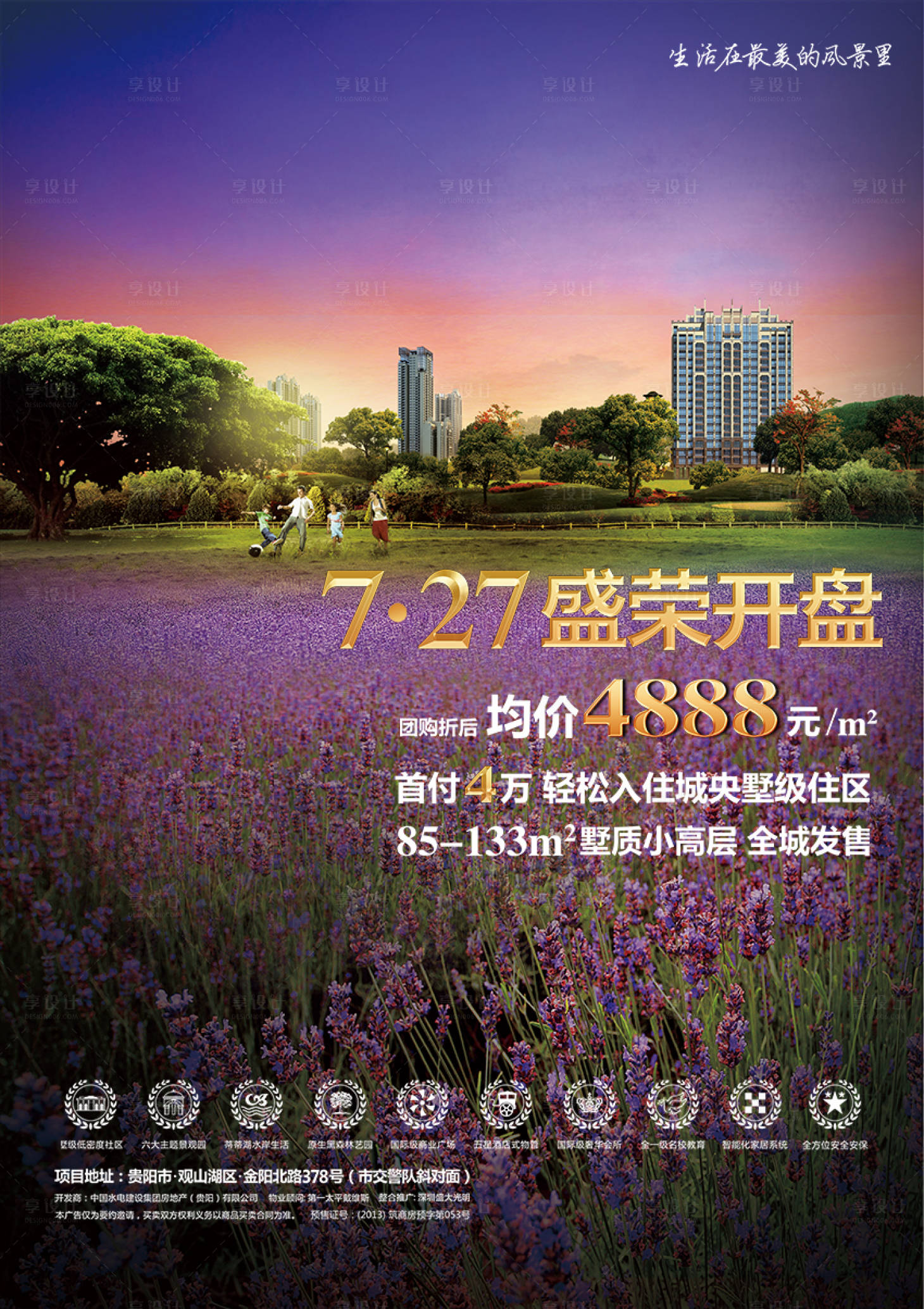源文件下载【享设计】搜索编号：20970000382744927【地产薰衣草紫色浪漫海报】