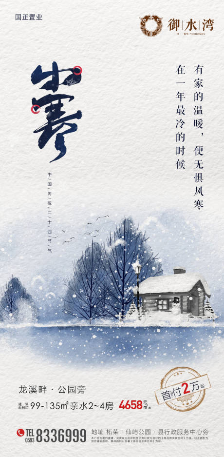 源文件下载【小寒节气房地产移动端海报】编号：65980000346165390