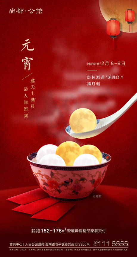 源文件下载【地产元宵节移动端海报】编号：60490000373945548