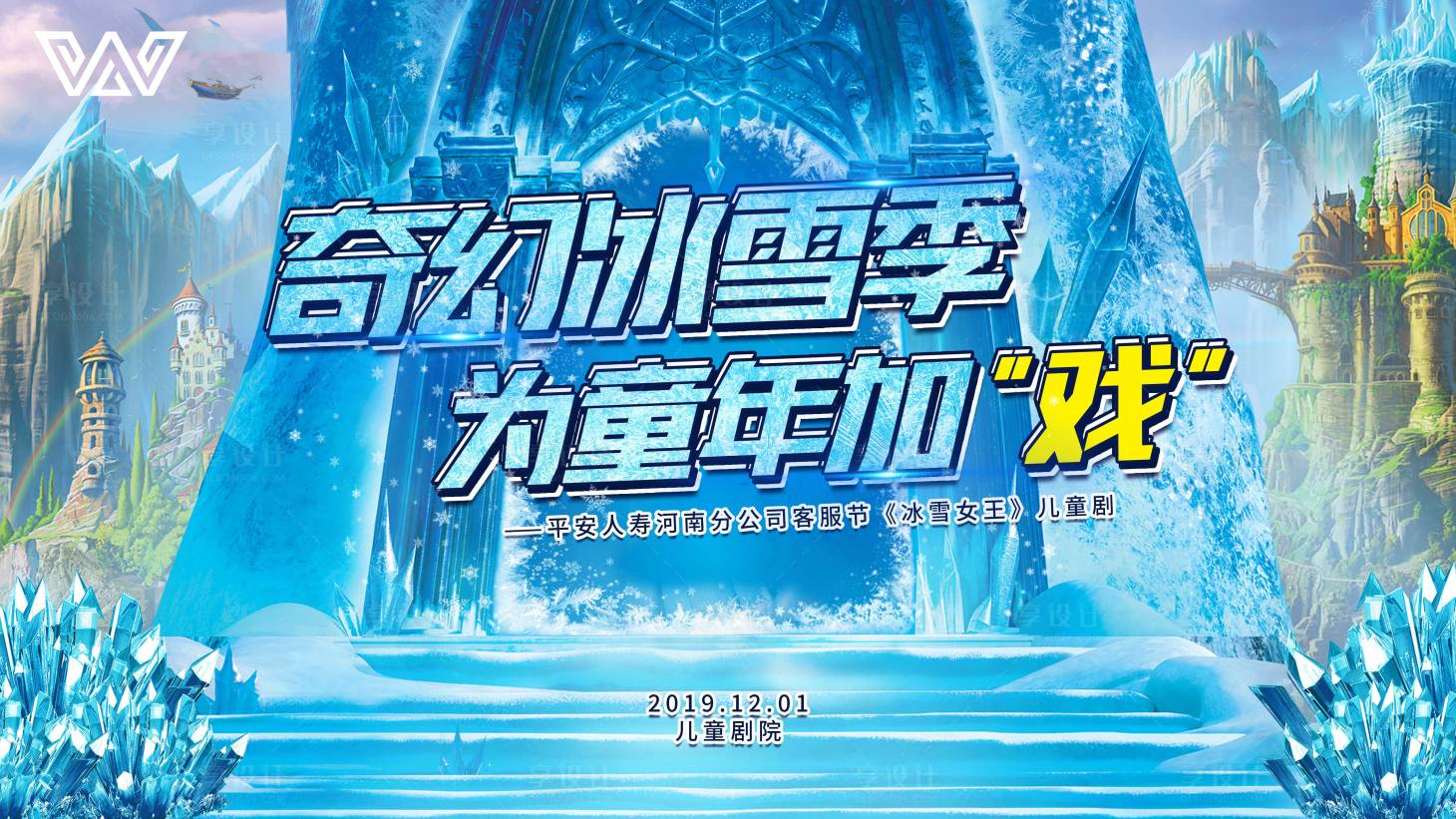 源文件下载【享设计】搜索编号：12620000375391538【冰雪女王剧会卡通蓝色主视觉背景】
