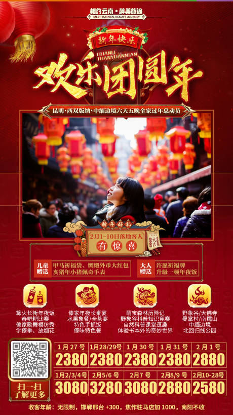欢乐团圆年春节旅游移动端海报