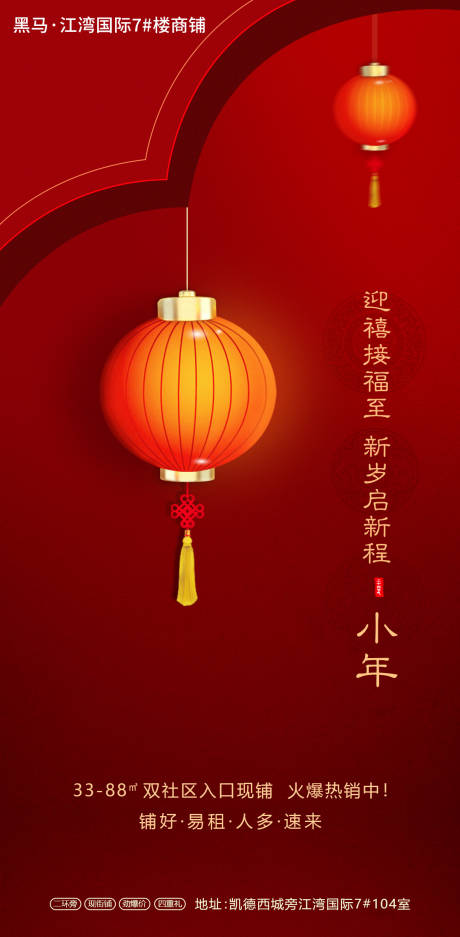 源文件下載【享設計】搜索編號：16980000370075171【房地產小年傳統節日海報】