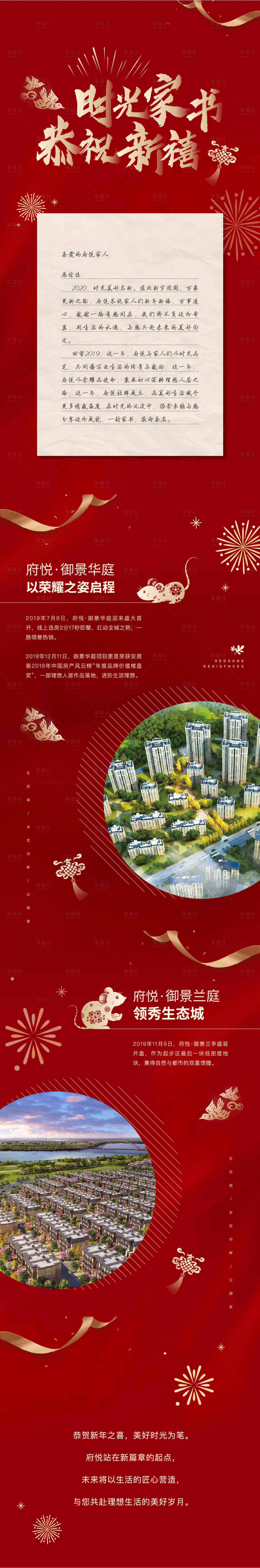 源文件下載【享設計】搜索編號：15750000375882698【春節家書地產專題頁面長圖】