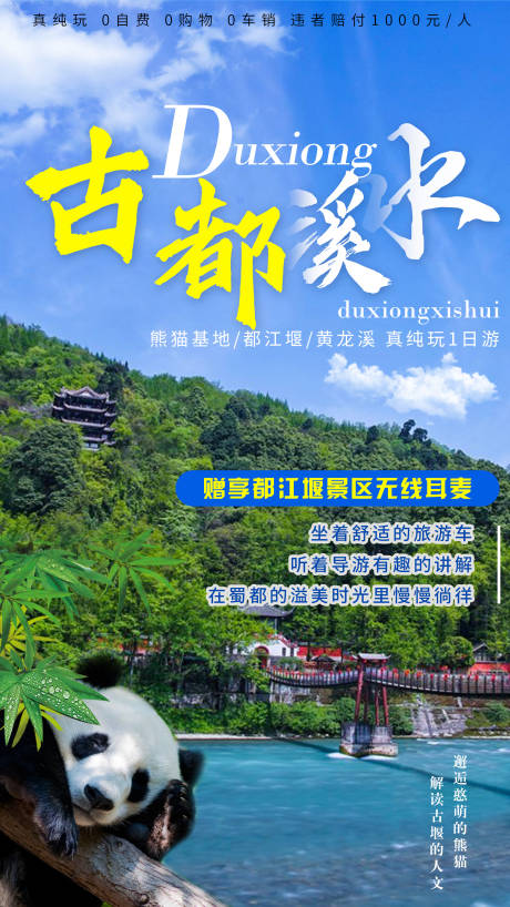源文件下載【享設計】搜索編號：38970000365858112【四川都江堰旅游海報廣告】