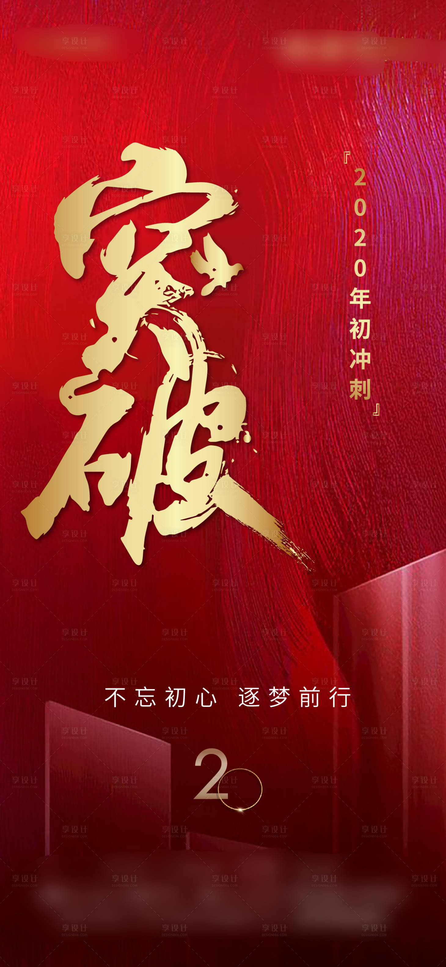 源文件下載【享設計】搜索編號：78400000358637699【沖刺紅金大氣地產移動端海報】