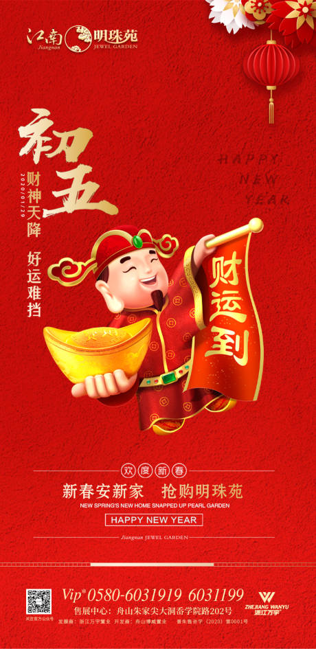 源文件下載【地產春節大年初五置業移動端海報】編號：34870000371296705