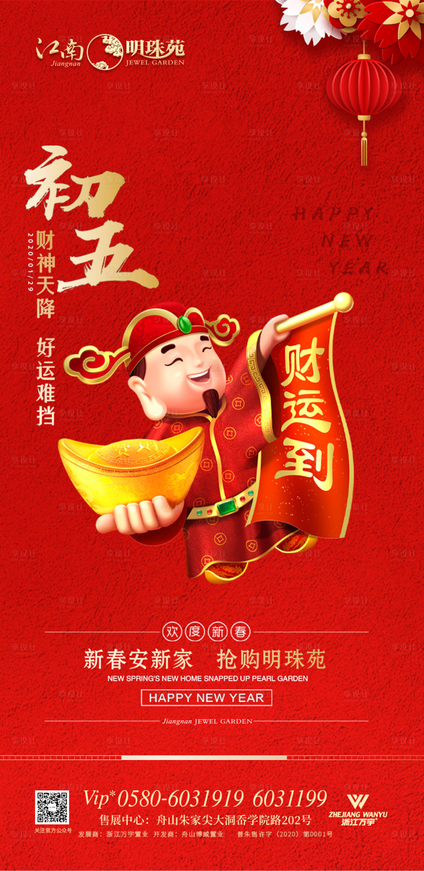 源文件下載【享設計】搜索編號：34870000371296705【地產春節大年初五置業移動端海報】