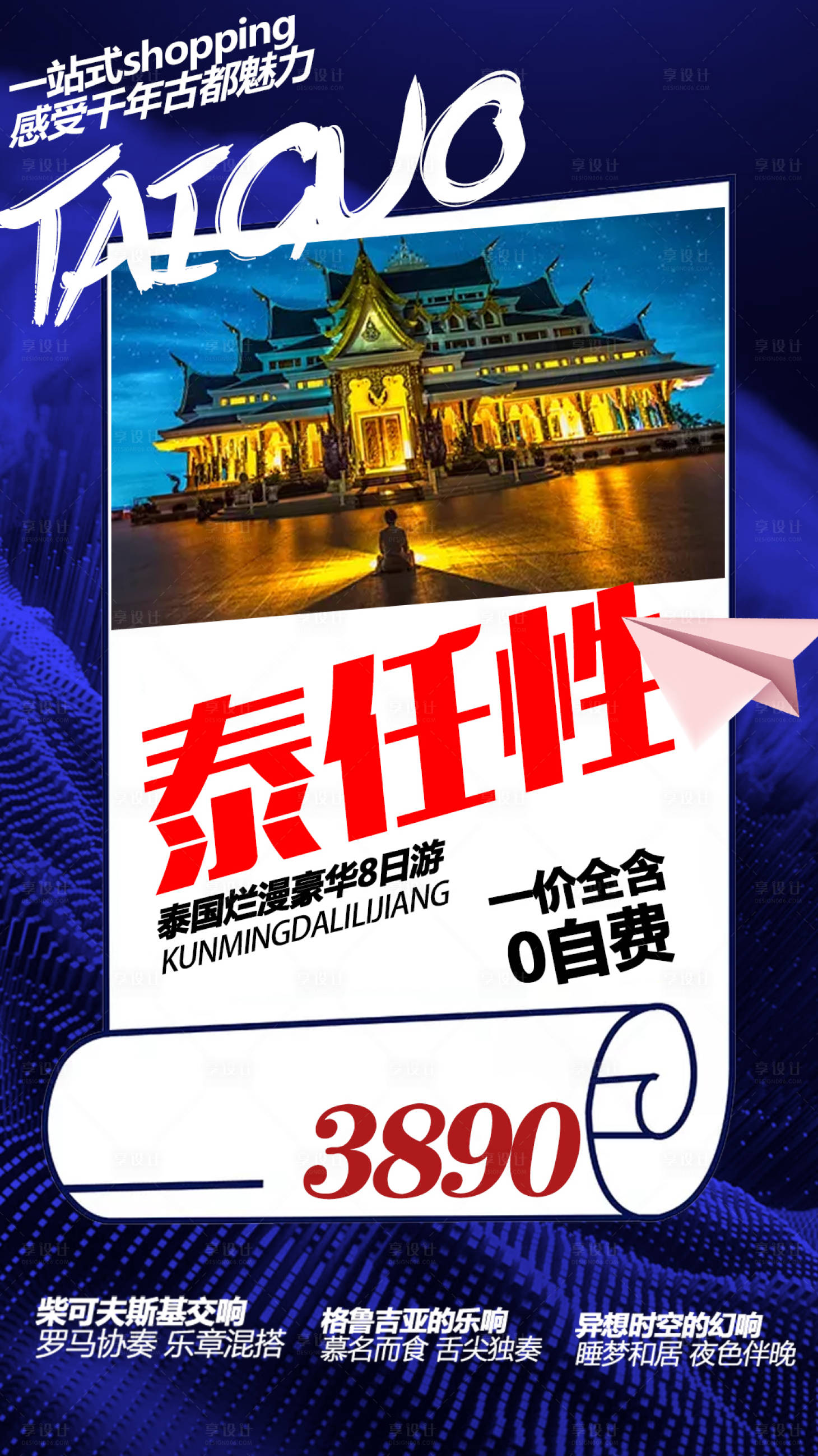 源文件下載【享設計】搜索編號：44370000331611557【泰國旅游海報】