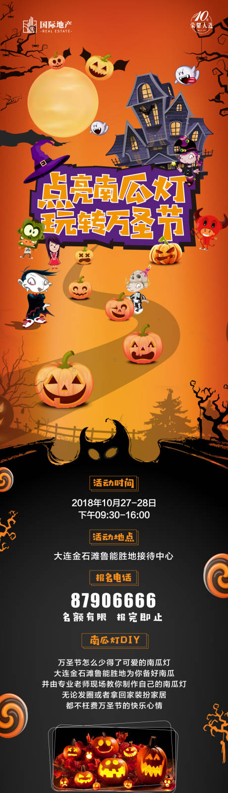 源文件下载【享设计】搜索编号：22440000325077480【房地产万圣节南瓜灯diy活动微信长图】
