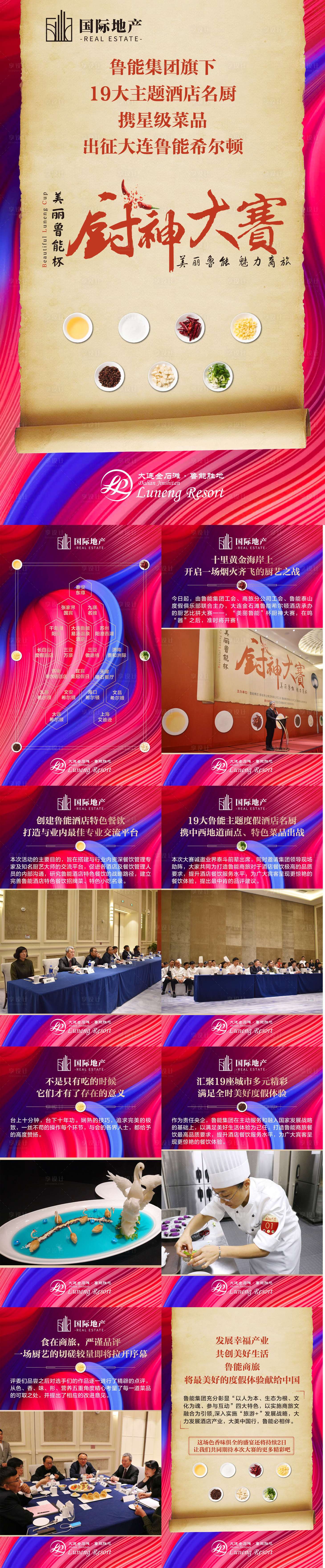 源文件下载【享设计】搜索编号：28570000380012725【红金色房地产厨神大赛评比微信海报】