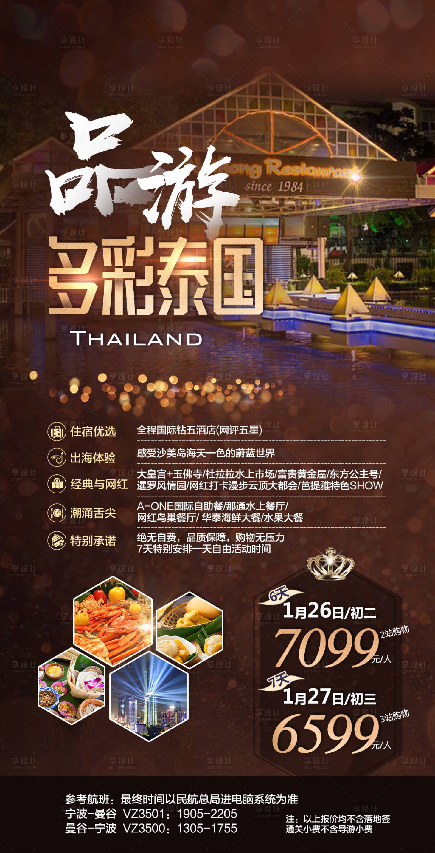 源文件下载【享设计】搜索编号：61880000358786148【高端泰国旅游海报】