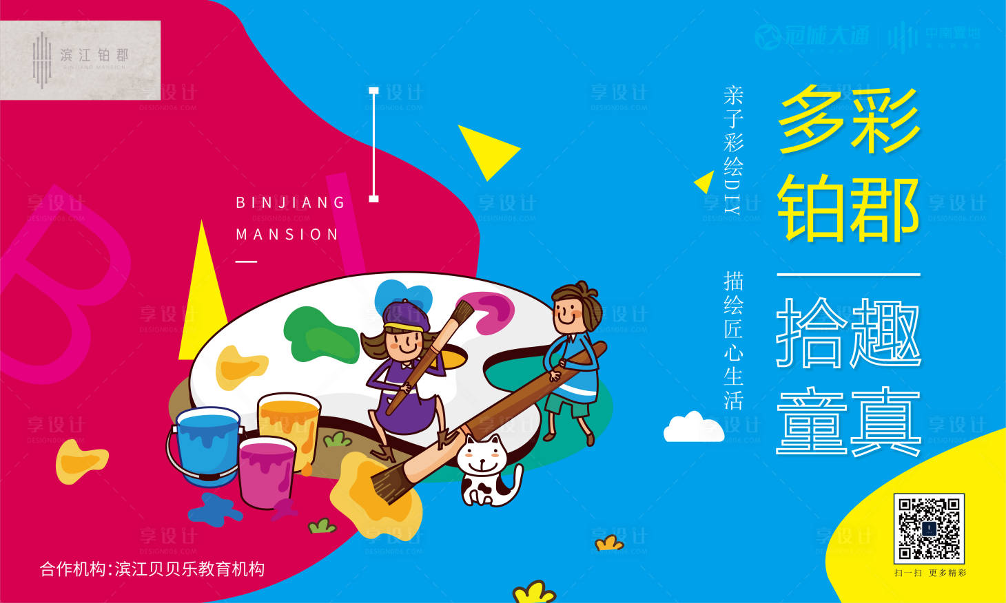 源文件下载【享设计】搜索编号：40920000342887295【地产亲子彩绘活动海报展板】