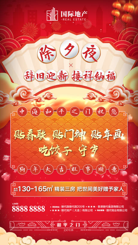 源文件下载【房地产大年三十除夕移动端海报】编号：35740000378812265