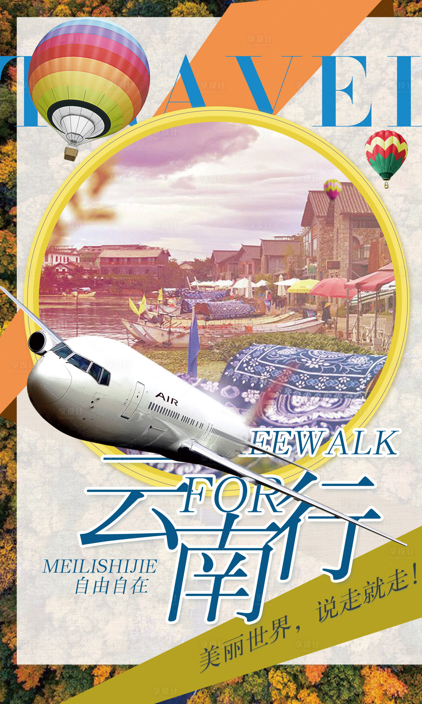 源文件下载【云南旅游移动端海报】编号：88100000372065400