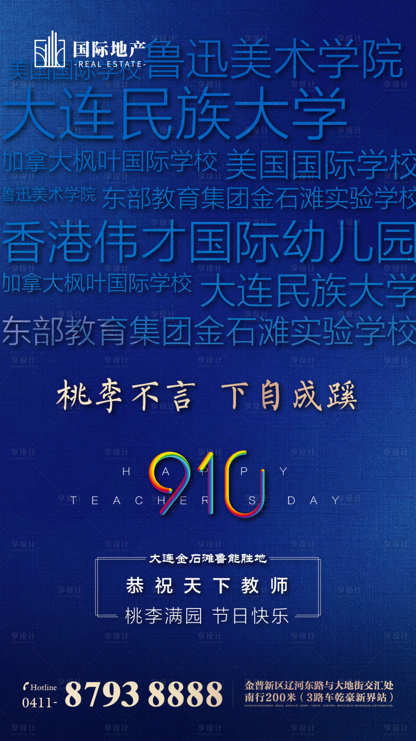 源文件下载【享设计】搜索编号：41350000381423651【蓝金地产项目配套关键字排版教师节海报】