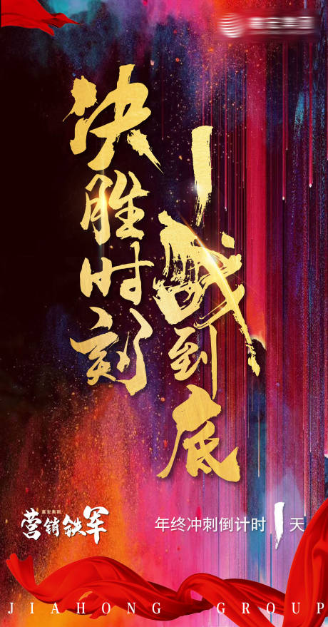 源文件下载【年终冲刺倒计时移动端海报】编号：20191224180020077