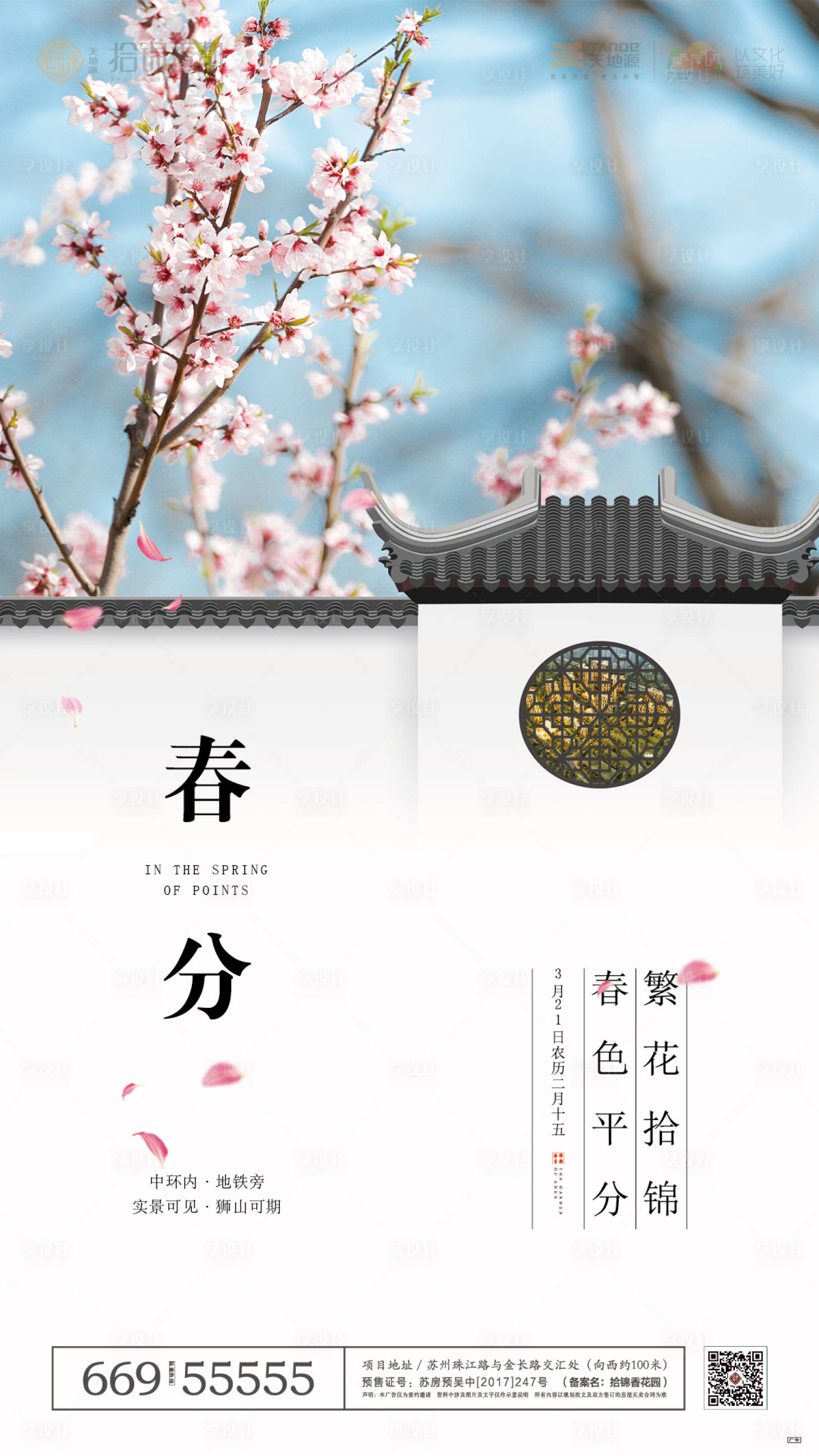 源文件下載【地產春分節氣移動端海報】編號：60570000329402541
