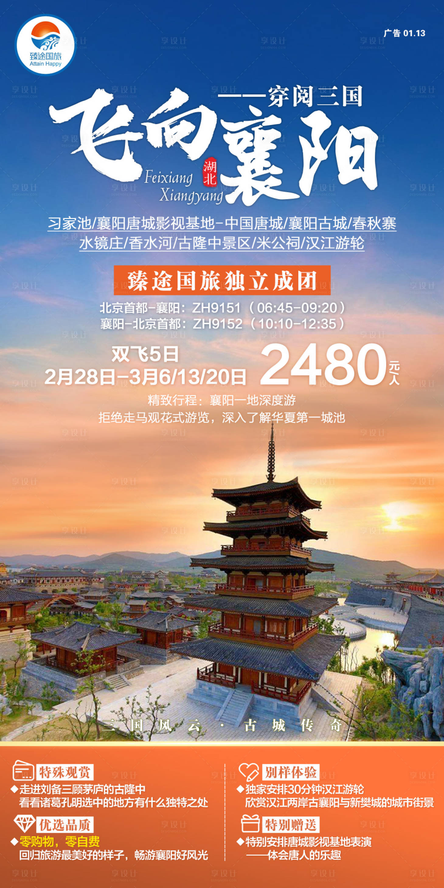 源文件下载【飞向襄阳旅游移动端海报】编号：20200115091717902