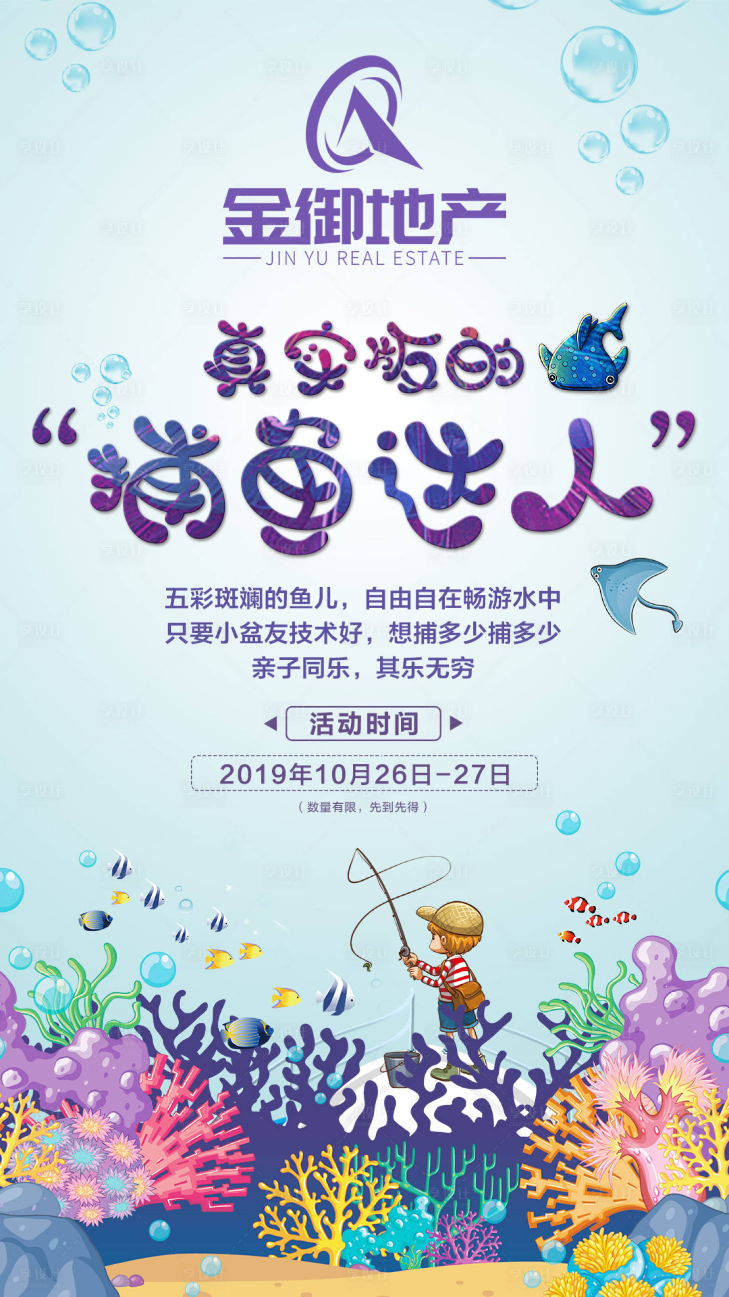 源文件下載【享設計】搜索編號：47000000352913101【地產捕魚達人暖場活動移動端海報】