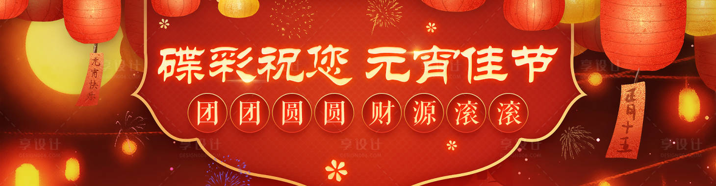 源文件下載【享設(shè)計(jì)】搜索編號(hào)：48100000372716230【元宵節(jié)祝福banner】