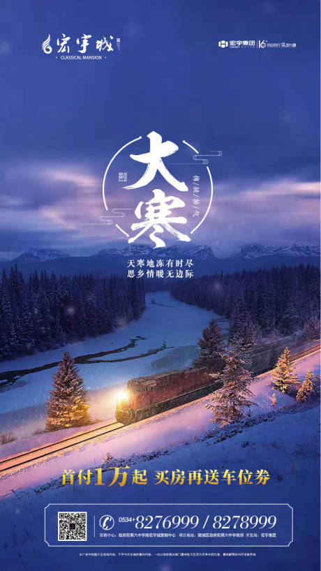 源文件下载【地产大寒节气移动端海报】编号：10120000352097764