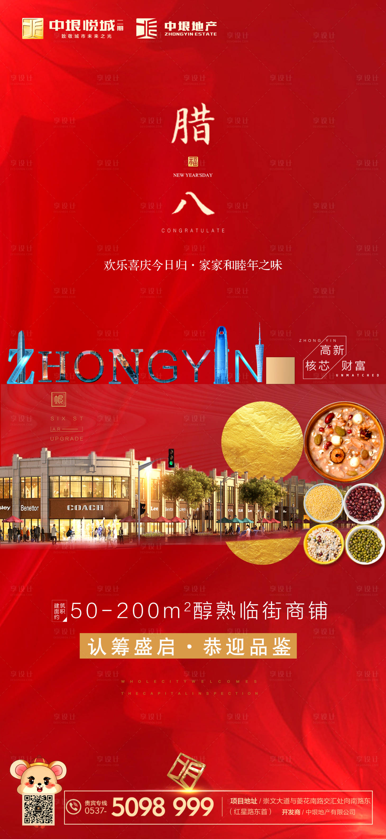 源文件下載【享設計】搜索編號：50570000324278689【商業(yè)地產(chǎn)臘八節(jié)移動端海報 】