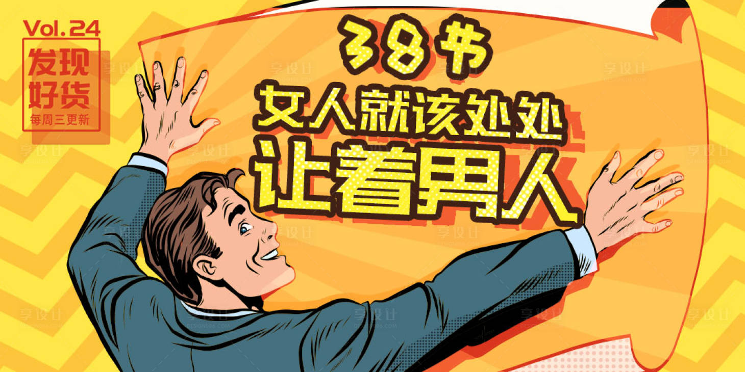 源文件下载【享设计】搜索编号：19650000372246361【38女神节妇女节banner】