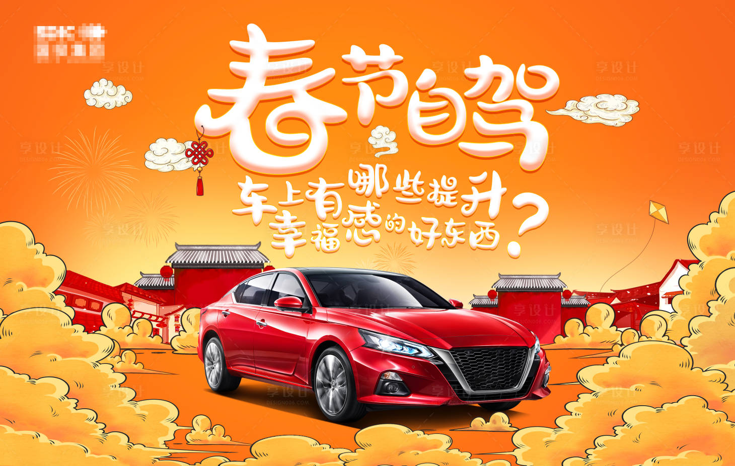 源文件下載【享設計】搜索編號：30580000354947828【春節自駕活動海報展板】