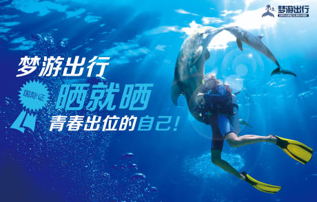 源文件下载【海底游玩移动端海报展板】编号：36790000329388124