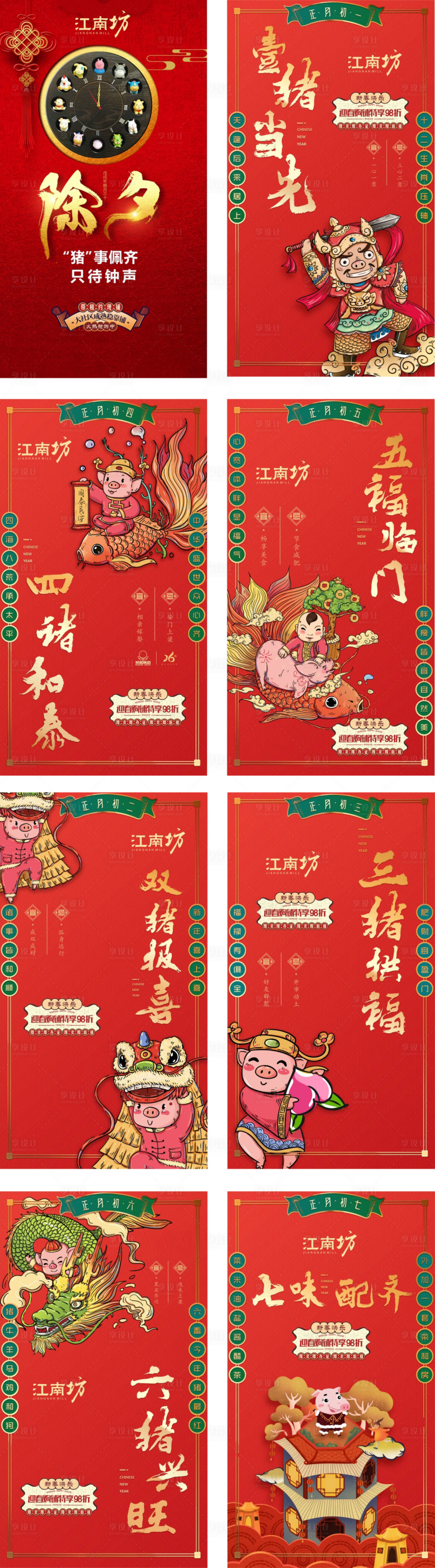源文件下載【房地產春節喜慶初一至初七習俗海報系列】編號：55700000355144675