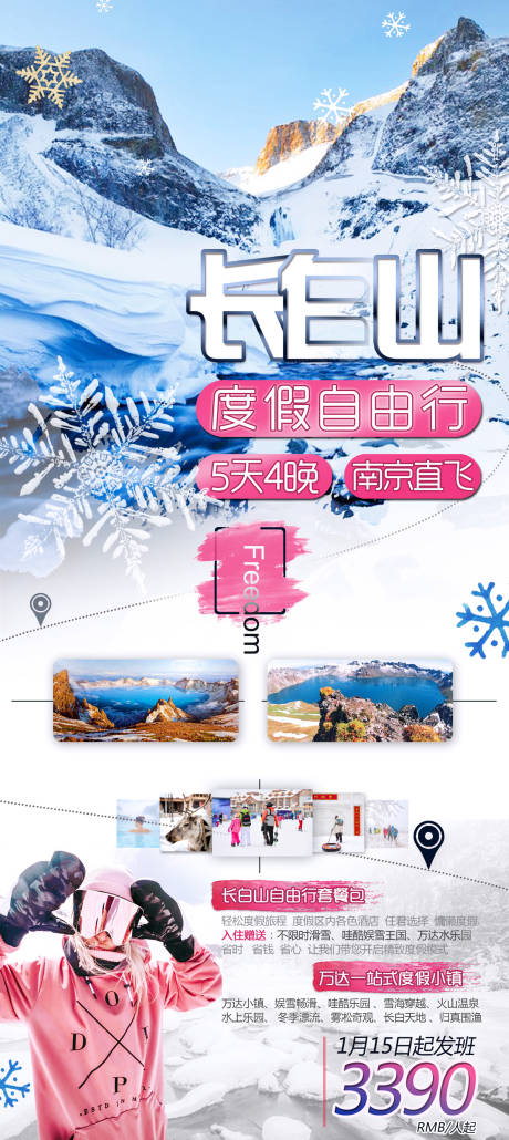 源文件下載【享設計】搜索編號：41890000368712705【長白山自由行旅游海報】