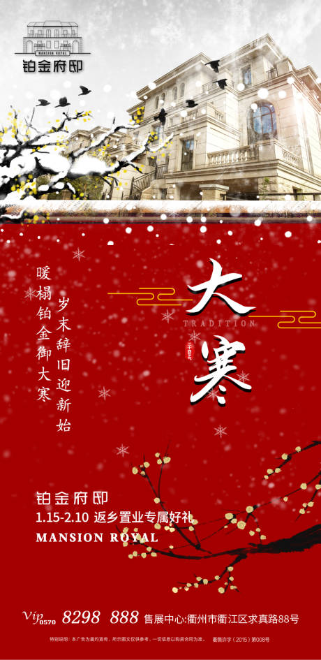 源文件下載【地產(chǎn)大寒節(jié)氣移動端海報】編號：24900000371276543