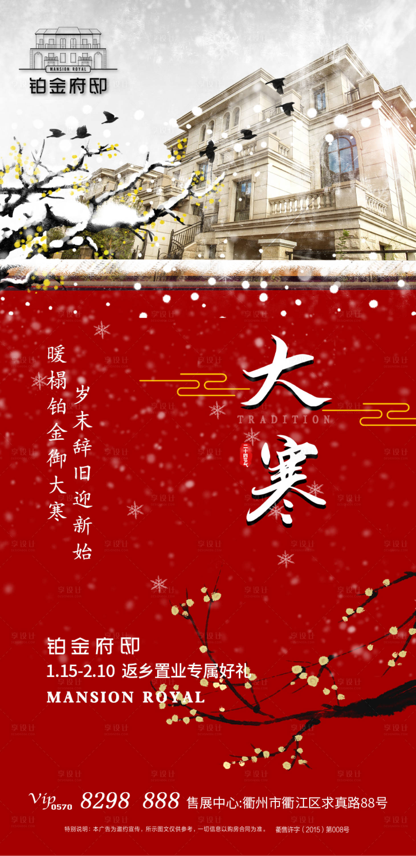 源文件下載【享設計】搜索編號：24900000371276543【地產大寒節氣移動端海報】