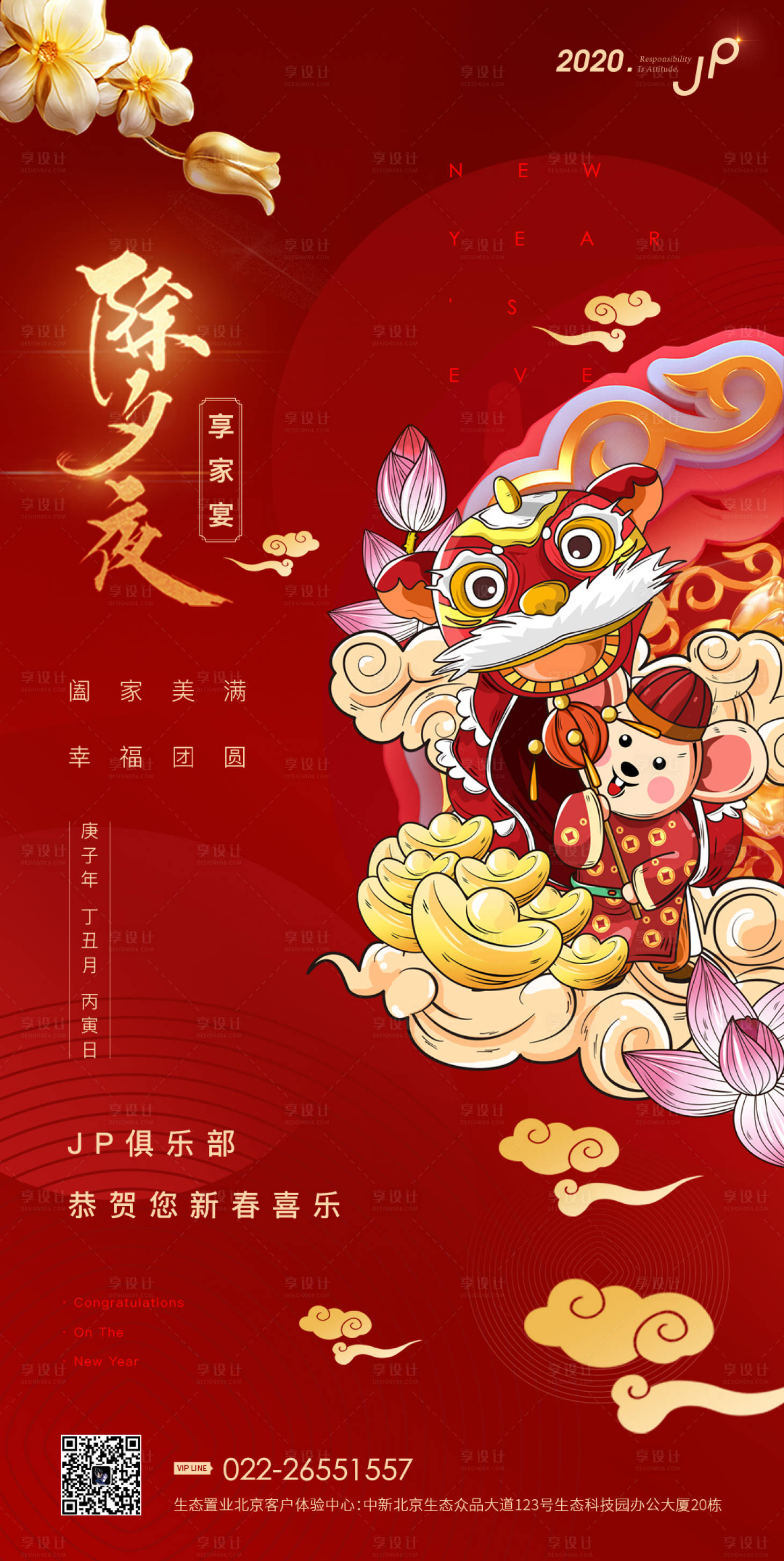 源文件下載【享設計】搜索編號：49120000374618173【國潮風除夕夜價值點節氣海報】