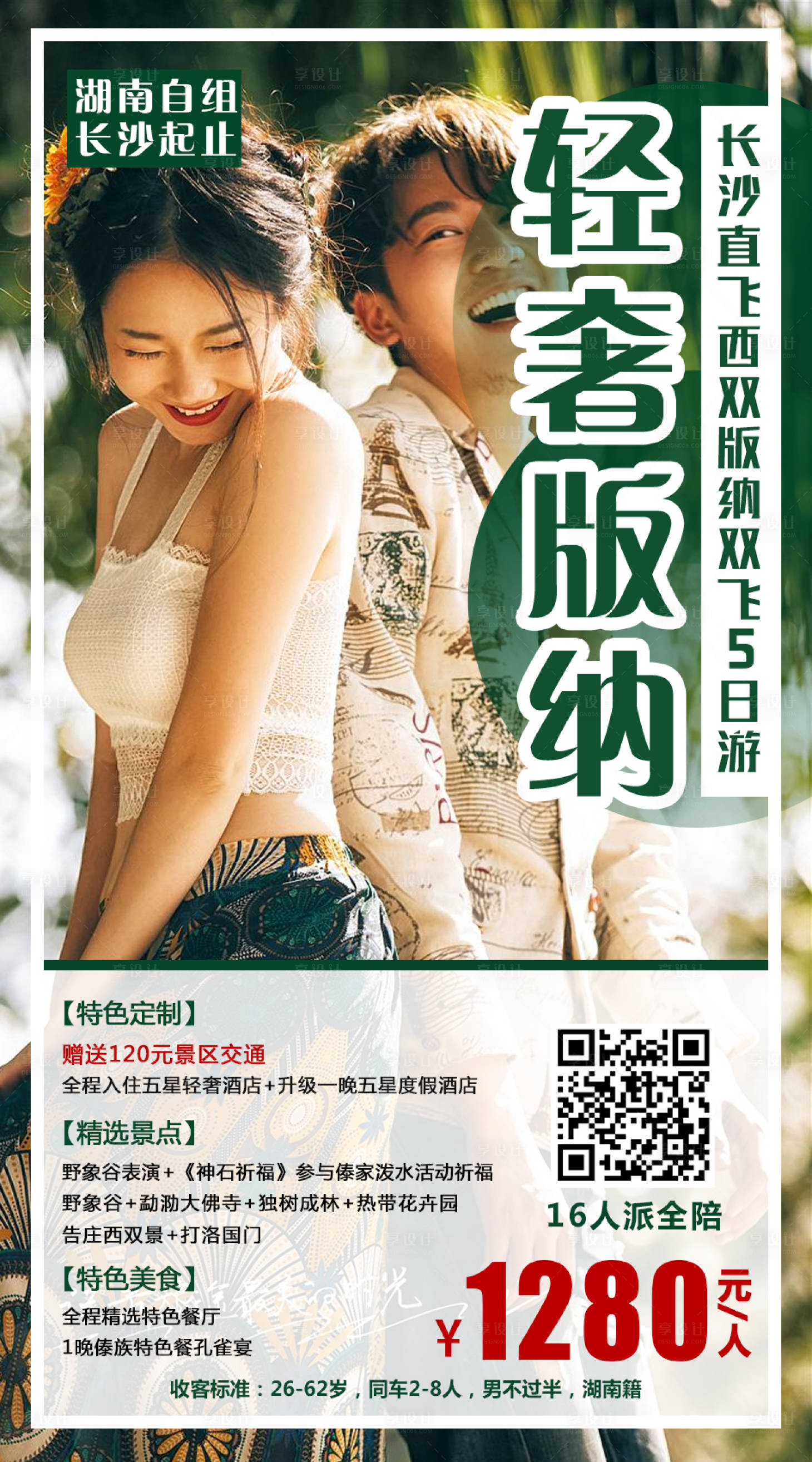 源文件下載【享設計】搜索編號：66180000340744206【西雙版納自組海報】