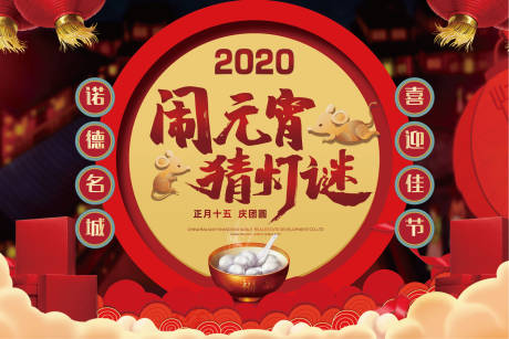 源文件下载【房地产闹元宵猜灯谜活动展板背景板】编号：44020000375128279