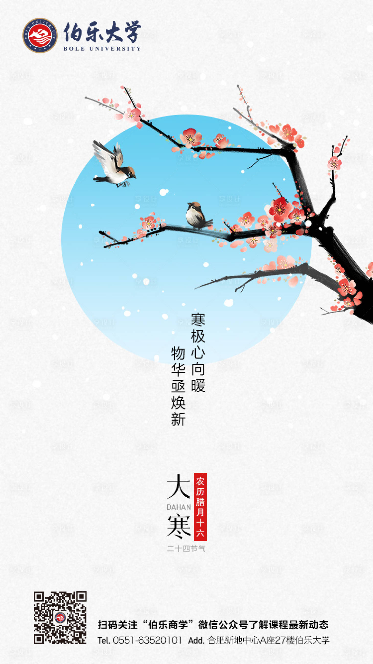 源文件下載【享設計】搜索編號：22330000359109486【二十四節氣大寒教育移動端海報】