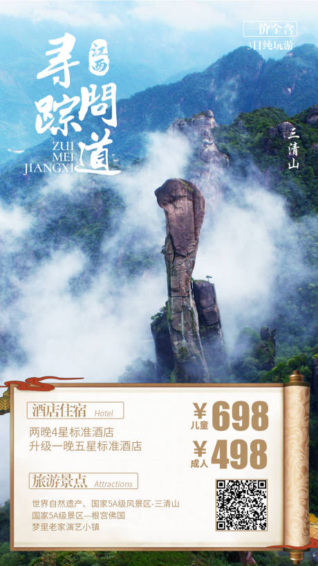 编号：20200109110357325【享设计】源文件下载-三清山旅游海报