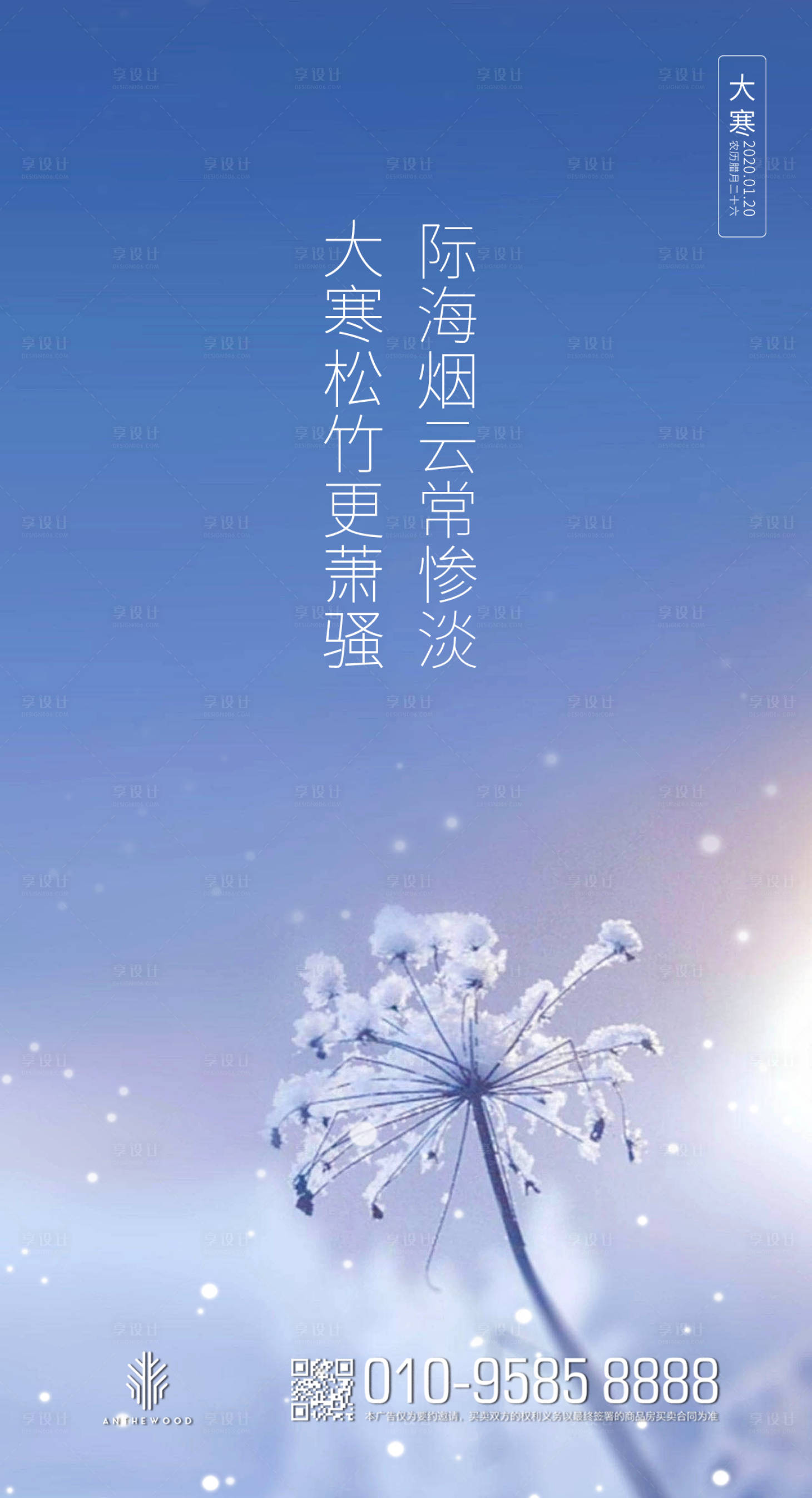 源文件下载【享设计】搜索编号：46380000346987054【大寒节气移动端海报】