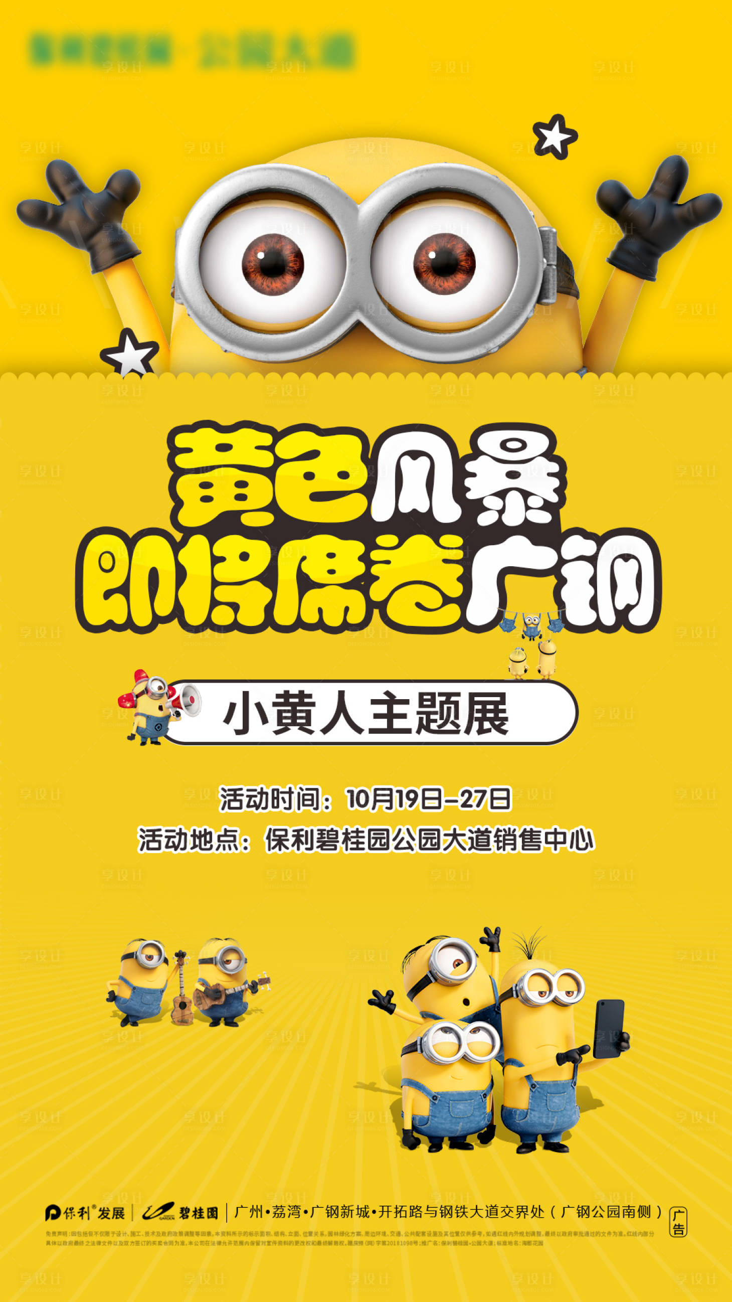 源文件下载【享设计】搜索编号：93370000370211338【黄色风暴小黄人主题展海报】