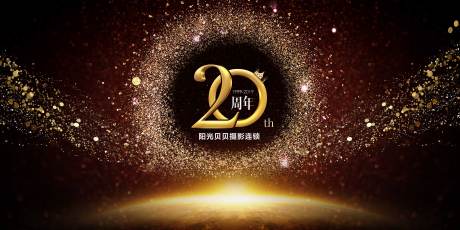 源文件下载【20周年舞台背景板】编号：20200101125436550