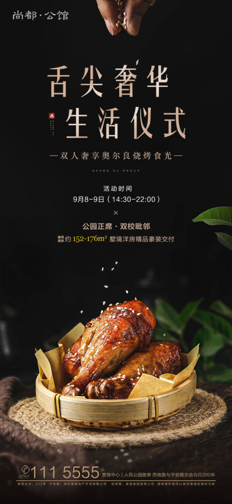 源文件下载【享设计】搜索编号：82670000382657734【房地产烧烤美食下午茶海报】