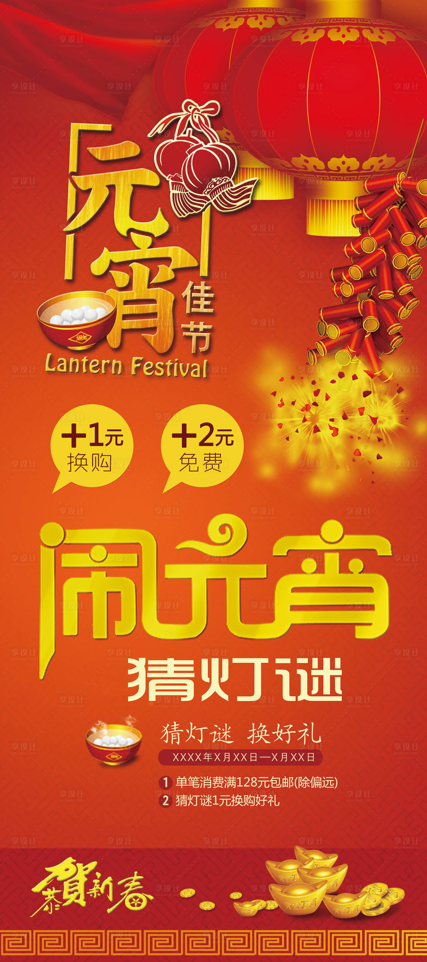 源文件下載【享設計】搜索編號：17170000356699157【新年元宵節猜燈謎移動端海報】