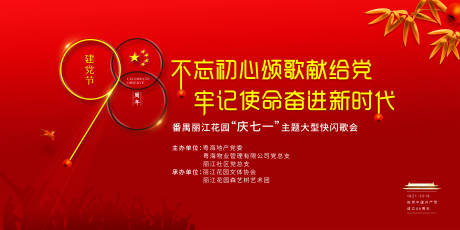 源文件下载【建党节歌咏比赛背景板】编号：80650000356742403