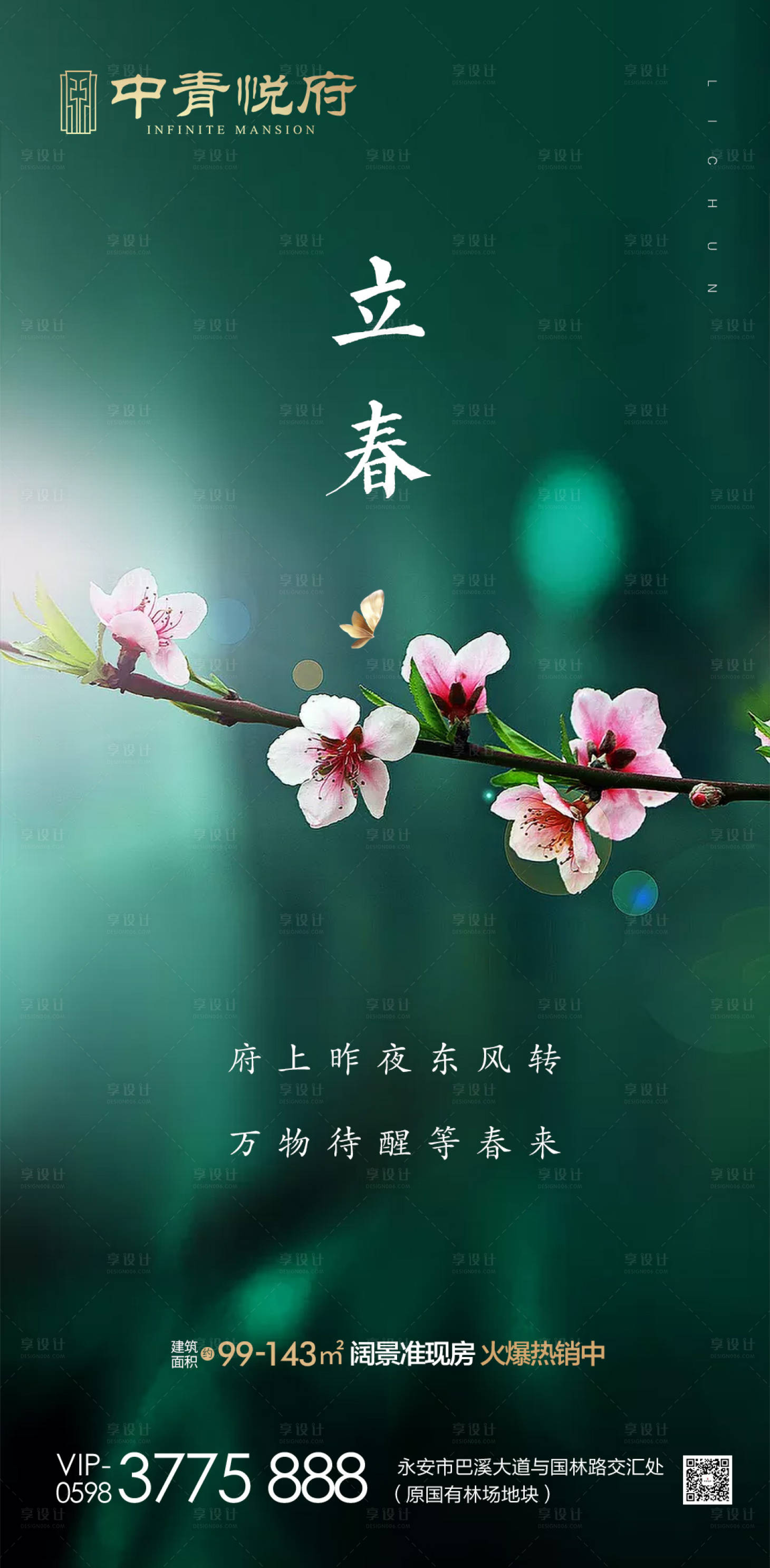 源文件下載【立春二十四節氣地產移動端海報】編號：72050000374152993