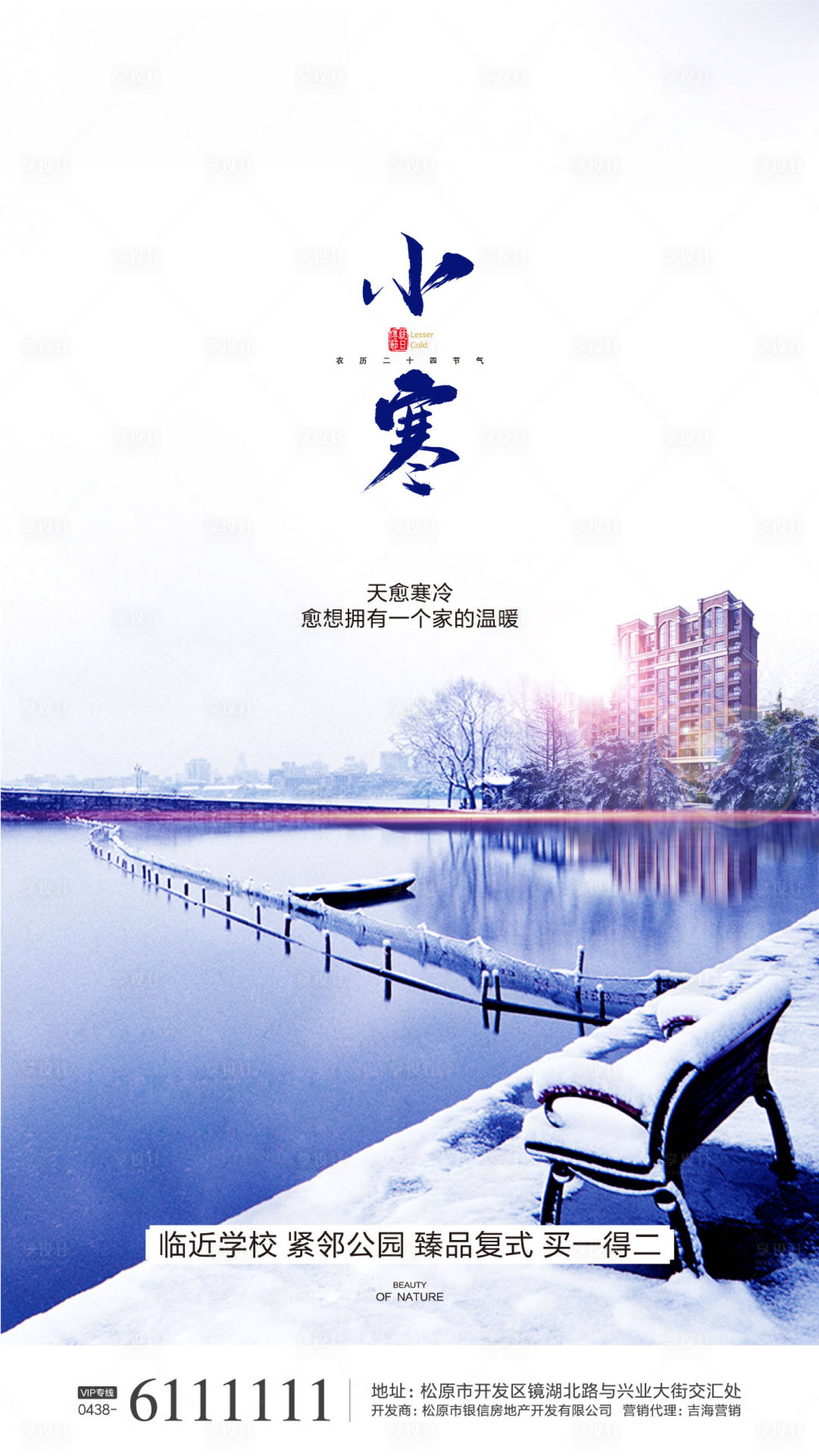 源文件下载【小寒地产微信海报】编号：11420000336505463